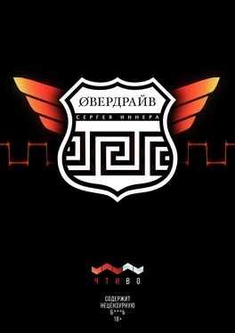 Сергей Иннер Овердрайв обложка книги