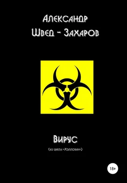 Александр Швед-Захаров Вирус обложка книги