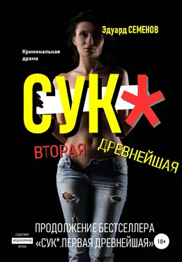 Эдуард Семенов Сук*. Вторая древнейшая