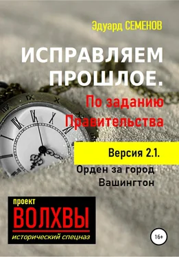 Эдуард Семенов Исправляем прошлое. По заданию Правительства обложка книги