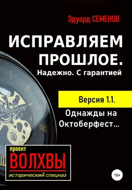 Эдуард Семенов Исправляем прошлое. Надежно. С гарантией обложка книги