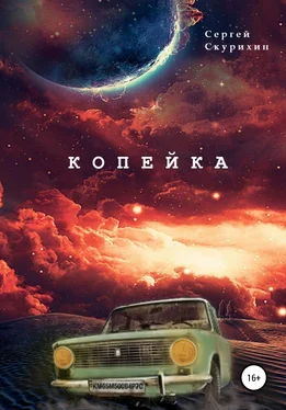 Сергей Скурихин Копейка обложка книги