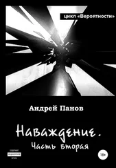 Андрей Панов - Вероятности. Наваждение. Часть вторая