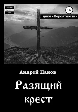 Андрей Панов Вероятности. Разящий крест обложка книги