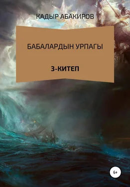 Кадыр Абакиров Бабалардын Урпагы. 3 китеп обложка книги