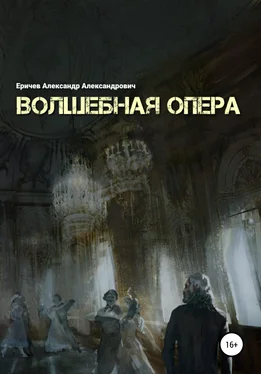Александр Еричев Волшебная опера обложка книги