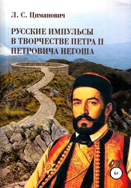 Людмила Циманович Русские импульсы в творчестве Петра II Петровича Негоша обложка книги