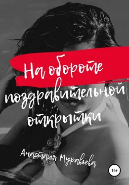 Анастасия Муравьева На обороте поздравительной открытки обложка книги