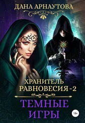 Дана Арнаутова - Хранитель равновесия. Темные игры