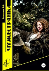 Вероника Старицкая - Чужестранка