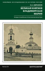 Константин Аверьянов - Великая княгиня Владимирская Мария. Загадка погребения в Княгинином монастыре