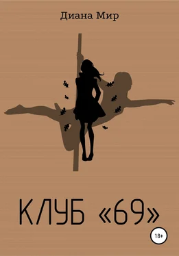 Диана Мир Клуб «69» обложка книги