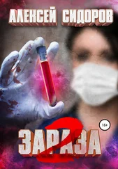 Алексей Сидоров - Зараза - Вторая волна