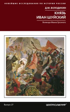 Дмитрий Володихин Князь Иван Шуйский. Воевода Ивана Грозного