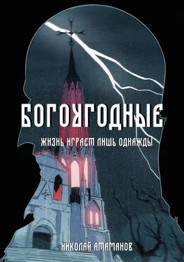 Николай Атаманов Богоугодные. Жизнь играет лишь однажды обложка книги