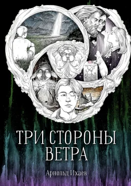 Арнольд Ихаев Три стороны ветра обложка книги