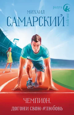 Михаил Самарский Чемпион, догони свою #любовь обложка книги