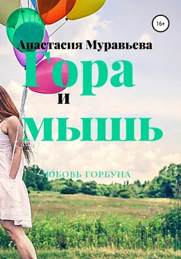 Анастасия Муравьева Гора и мышь обложка книги