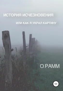 О. Рамм История Исчезновения. Или как я украл картину обложка книги