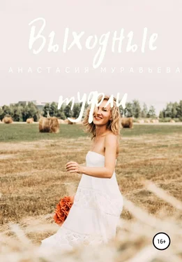 Анастасия Муравьева Выходные туфли обложка книги