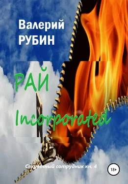 Валерий Рубин Рай Incorporated обложка книги