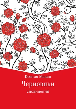 Ксения Макян Черновики сновидений обложка книги