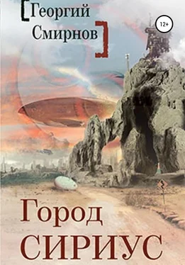 Георгий Смирнов Город Сириус обложка книги