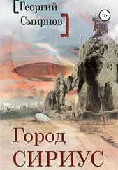Георгий Смирнов - Город Сириус