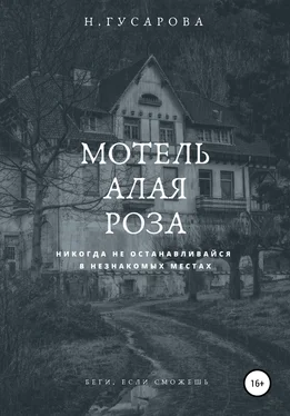 Наталья Гусарова Мотель «Алая роза» обложка книги