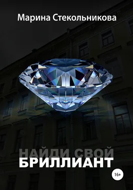 Марина Стекольникова Найди свой бриллиант обложка книги