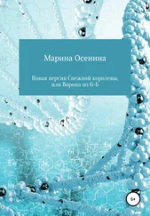Марина Осенина - Новая версия Снежной королевы, или Ворона из шестого Б