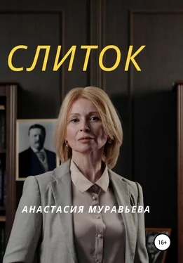 Анастасия Муравьева Слиток обложка книги