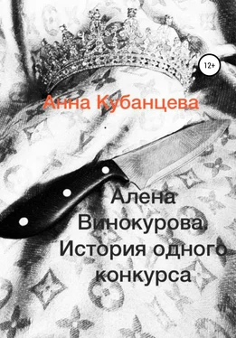 Анна Кубанцева Алена Винокурова. История одного конкурса обложка книги