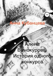 Анна Кубанцева - Алена Винокурова. История одного конкурса