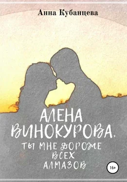 Анна Кубанцева Алена Винокурова. Ты мне дороже всех алмазов обложка книги