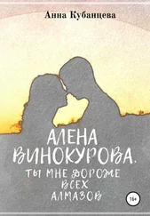 Анна Кубанцева - Алена Винокурова. Ты мне дороже всех алмазов
