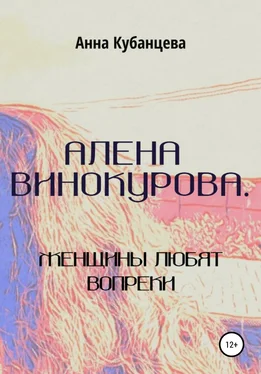 Анна Кубанцева Алена Винокурова. Женщины любят вопреки обложка книги