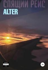 Никол Alter - Спящий Рейс