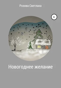 Светлана Розова Новогоднее желание обложка книги