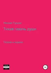 Михаил Туркин - Тихая гавань души