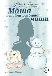 Мария Лузгина - Маша и тайна разбитой чаши