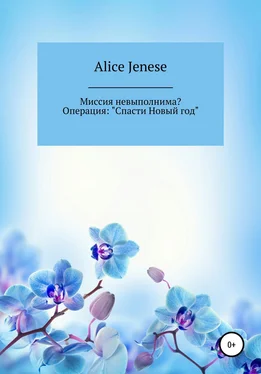 Alice Jenese Миссия невыполнима? Операция: «Спасти Новый год» обложка книги