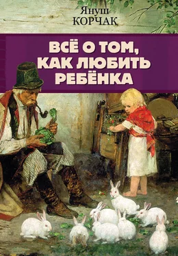 Януш Корчак Всё о том, как любить ребенка