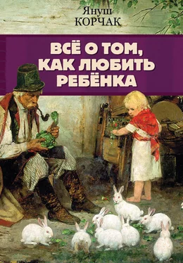 Януш Корчак Всё о том, как любить ребенка обложка книги