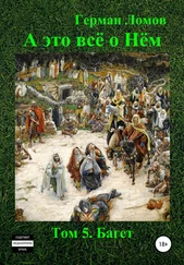 Герман Ломов - А это всё о Нём. Том 5. Багет
