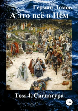 Герман Ломов А это всё о Нём. Том 4. Сигнатура обложка книги