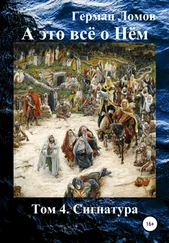 Герман Ломов - А это всё о Нём. Том 4. Сигнатура
