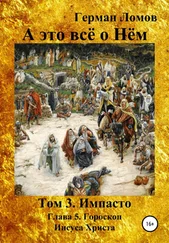 Герман Ломов - А это всё о Нём. Том 3. Импасто. Глава 5. Гороскоп Иисуса Христа