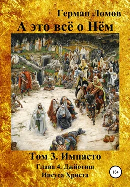 Герман Ломов А это всё о Нём. Том 3. Импасто. Глава 4. Джйотиш Иисуса Христа обложка книги