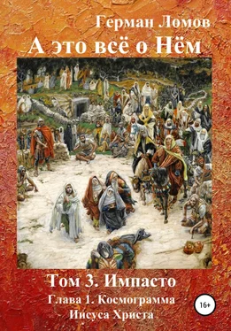 Герман Ломов А это всё о Нём. Том 3. Импасто. Глава 1. Космограмма Иисуса Христа обложка книги